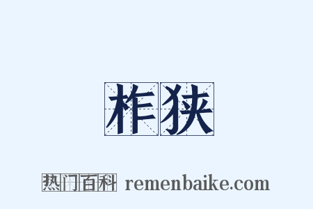 柞狭是什么意思的图片